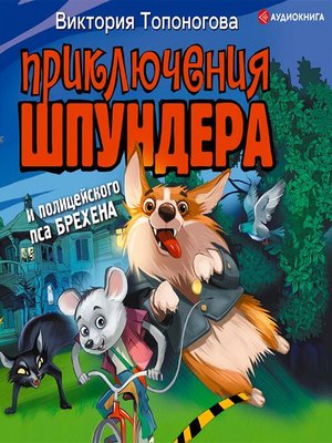 cover image of Приключения Шпундера и полицейского пса Брехена